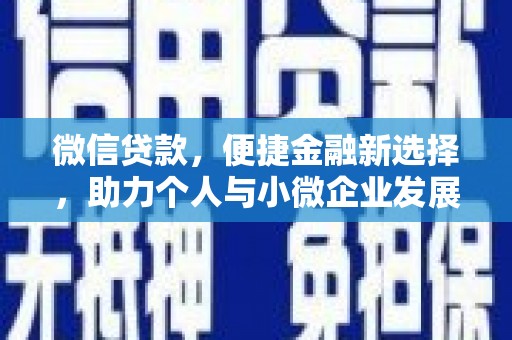 白城微信贷款，便捷金融新选择，助力个人与小微企业发展