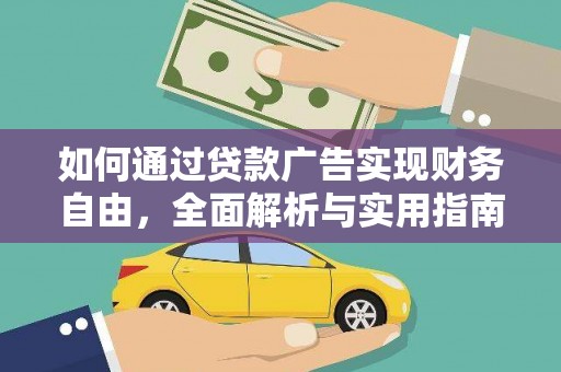 白城如何通过贷款广告实现财务自由，全面解析与实用指南