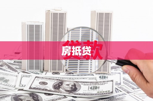 白城房抵贷