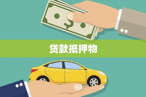 白城贷款抵押物