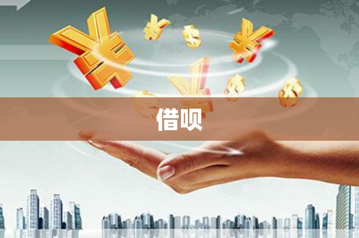 白城借呗