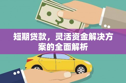 白城短期贷款，灵活资金解决方案的全面解析