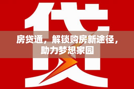 白城房贷通，解锁购房新途径，助力梦想家园