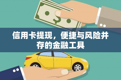 白城信用卡提现，便捷与风险并存的金融工具
