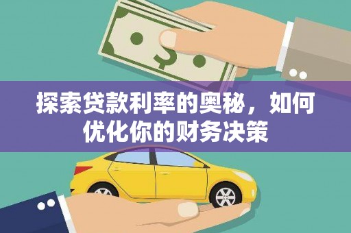 白城探索贷款利率的奥秘，如何优化你的财务决策