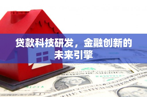 白城贷款科技研发，金融创新的未来引擎