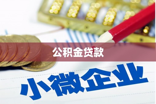白城公积金贷款
