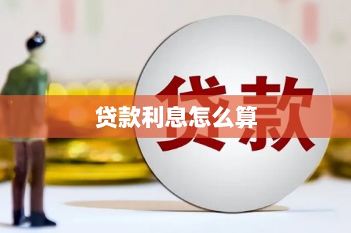 白城贷款利息怎么算