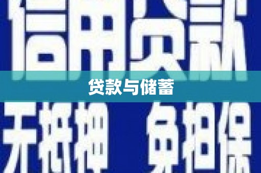 白城贷款与储蓄