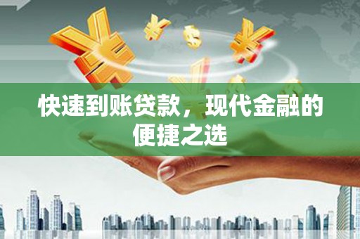 白城快速到账贷款，现代金融的便捷之选