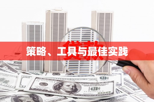 白城策略、工具与最佳实践