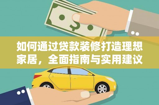 白城如何通过贷款装修打造理想家居，全面指南与实用建议