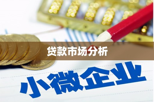 白城贷款市场分析