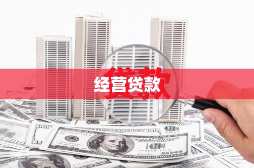 白城经营贷款