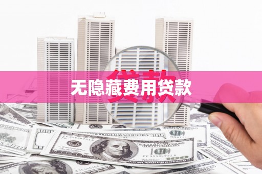 白城无隐藏费用贷款