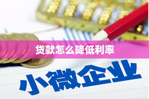 白城贷款怎么降低利率