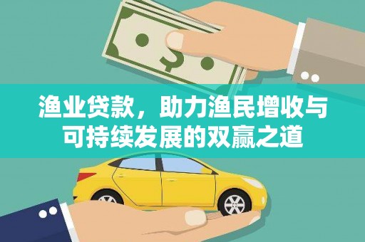 白城渔业贷款，助力渔民增收与可持续发展的双赢之道