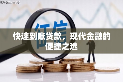 白城快速到账贷款，现代金融的便捷之选