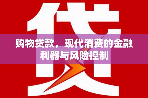 白城购物贷款，现代消费的金融利器与风险控制