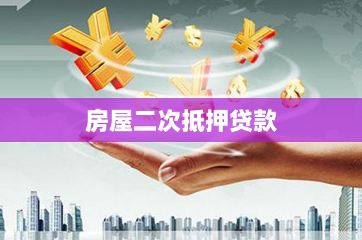 白城房屋二次抵押贷款
