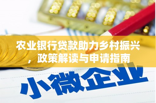 白城农业银行贷款助力乡村振兴，政策解读与申请指南