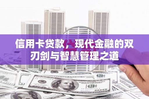 白城信用卡贷款，现代金融的双刃剑与智慧管理之道
