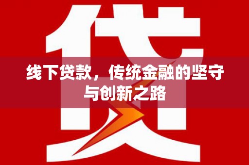 白城线下贷款，传统金融的坚守与创新之路