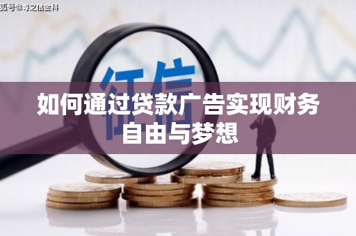 白城如何通过贷款广告实现财务自由与梦想