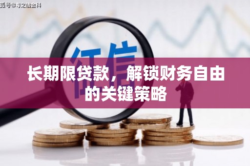 白城长期限贷款，解锁财务自由的关键策略