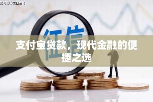 白城支付宝贷款，现代金融的便捷之选