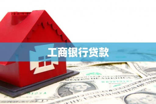 白城工商银行贷款