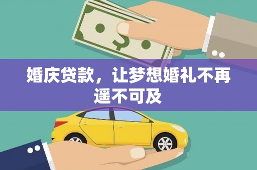 白城婚庆贷款，让梦想婚礼不再遥不可及