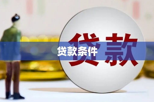 白城贷款条件