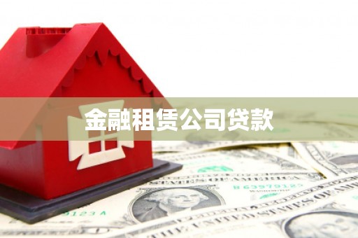 白城金融租赁公司贷款