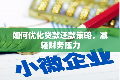 白城如何优化贷款还款策略，减轻财务压力