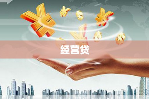 白城经营贷