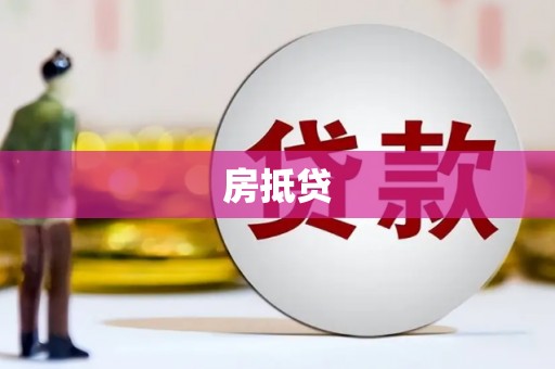 白城房抵贷