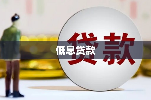 白城低息贷款