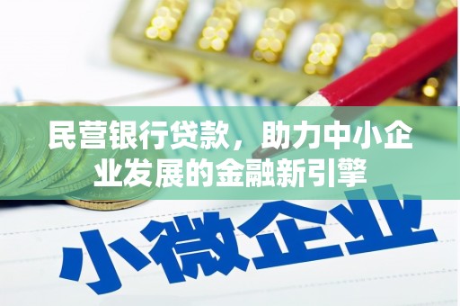 白城民营银行贷款，助力中小企业发展的金融新引擎