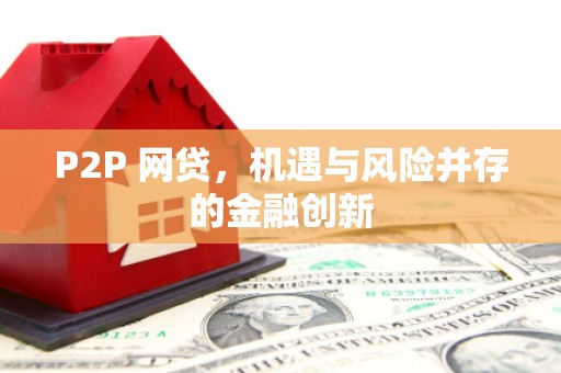 白城P2P 网贷，机遇与风险并存的金融创新