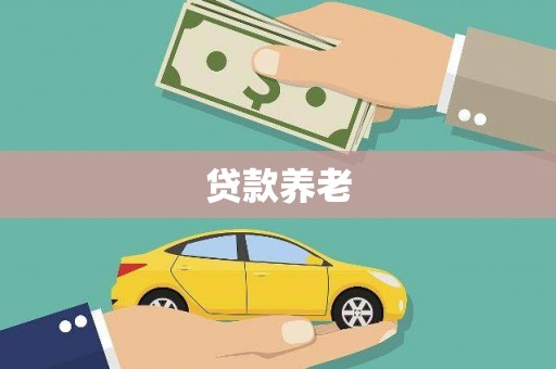 白城贷款养老