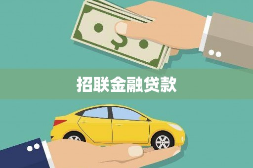 白城招联金融贷款