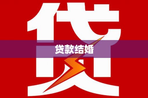 白城贷款结婚