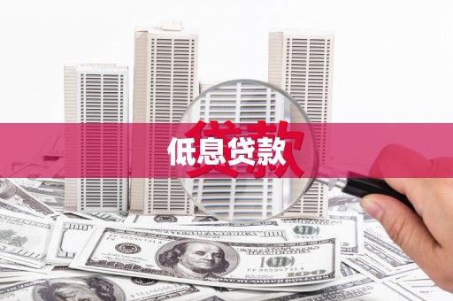 白城低息贷款