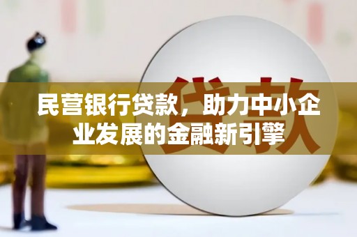 白城民营银行贷款，助力中小企业发展的金融新引擎