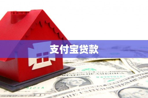 白城支付宝贷款