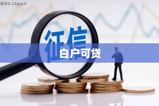 白城白户可贷