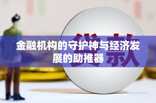 白城金融机构的守护神与经济发展的助推器