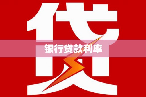 白城银行贷款利率
