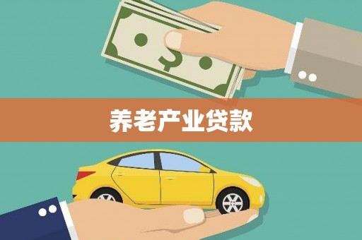 白城养老产业贷款